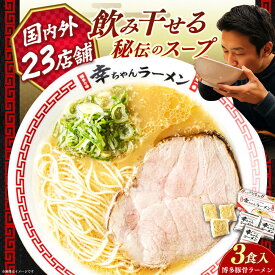 【ふるさと納税】【2026年4月以降順次発送】幸ちゃんラーメン 1箱(3食入り) 《築上町》【慶史株式会社】 拉麺 らーめん 豚骨ラーメン 人気 [ABEU001] 8,000 8,000円