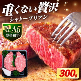 【ふるさと納税】博多和牛 シャトーブリアン ステーキ 150g×2枚（300g）選べるお届け回数 《築上町》【肉のくまもと屋】[ABEZ008] 定期便 ヒレ 肉 和牛 #BBQ 超希少部位 フィレ ヘレ 黒毛和牛 高級 ギフト 贅沢 贈答 牛 牛肉 ご褒美 福岡 九州 お取り寄せ