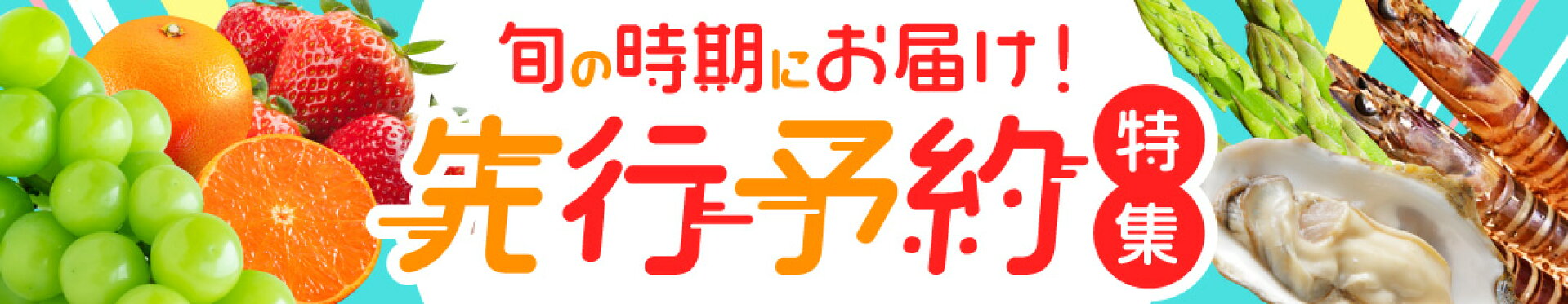 先行予約特集