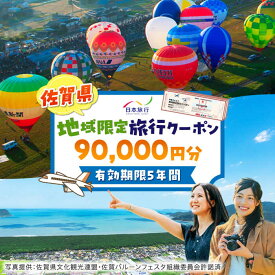 【ふるさと納税】佐賀県 地域限定旅行クーポン90,000円分 / 日本旅行 宿泊券 チケット 旅行券 / 佐賀県 / 日本旅行 [41AAAB004]