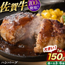 【ふるさと納税】【選べる内容量】YAMATOの佐賀牛ハンバーグ 計450g or 900g（150g×3個 or 6個） / 佐賀牛 ハンバーグ 国産牛 おかず 簡単調理 / 佐賀県 / YAMATO[41AAAD001]