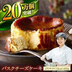 【ふるさと納税】【ロマ佐賀】【自社累計販売個数20万個突破！】佐賀県産小麦100%使用！バスクチーズケーキ 4号（12cm）/ バスチー チーズケーキ チーズ ケーキ 誕生日 お祝い アイスケーキ / 佐賀県 / 株式会社ユニコ [41AAAF001]
