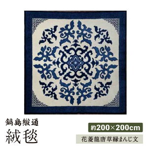 yӂ邳Ɣ[ŁzyhJzԕH܂񂶕iʎqnj 200×200cm / O~ J[ybg CeA / ꌧ / Г瓇jʋg [41AAAM010]