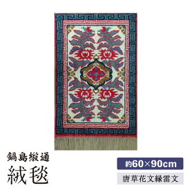 【ふるさと納税】【手織】唐草花文縁雷文（淡灰地） 約60×90cm / 絨毯 敷物 インテリア / 佐賀県 / 株式会社鍋島緞通吉島家 [41AAAM015]