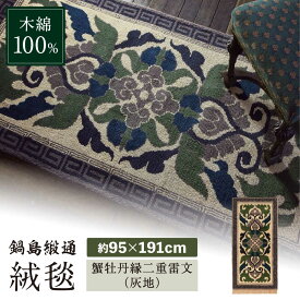 【ふるさと納税】【手織】蟹牡丹縁二重雷文（灰地） 約95×191cm / 絨毯 敷物 インテリア / 佐賀県 / 株式会社鍋島緞通吉島家 [41AAAM027]