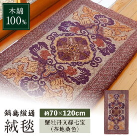 【ふるさと納税】【手刺繍】蟹牡丹文縁七宝（茶地桑色） 約70×120cm / 絨毯 敷物 インテリア / 佐賀県 / 株式会社鍋島緞通吉島家 [41AAAM028]
