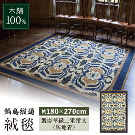 【ふるさと納税】【手刺繍】蟹唐草縁二重雷文（灰地青） 約180×270cm / 絨毯 カーペット インテリア / 佐賀県 / 株式会社鍋島緞通吉島家 [41AAAM029]