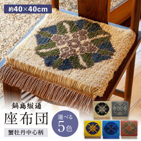 【ふるさと納税】【選べる色】【手織】蟹牡丹中心柄 約40×40cm / 座布団 敷物 インテリア / 佐賀県 / 株式会社鍋島緞通吉島家 [41AAAM032]