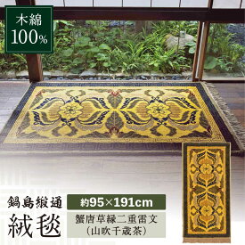 【ふるさと納税】【手織】蟹唐草縁二重雷文（山吹千歳茶） 約95×191cm / 絨毯 敷物 インテリア / 佐賀県 / 株式会社鍋島緞通吉島家 [41AAAM034]