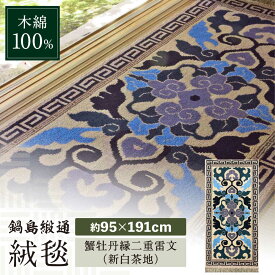 【ふるさと納税】【手織】蟹牡丹縁二重雷文（新白茶地） 約95×191cm / 絨毯 敷物 インテリア / 佐賀県 / 株式会社鍋島緞通吉島家 [41AAAM035]