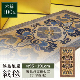 【ふるさと納税】【手織】蟹牡丹文縁七宝（丁字茶地） 約95×191cm / 絨毯 敷物 インテリア / 佐賀県 / 株式会社鍋島緞通吉島家 [41AAAM038]