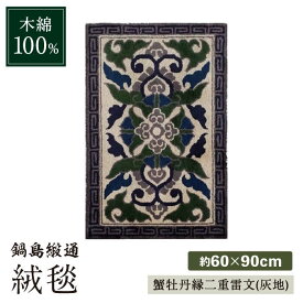 【ふるさと納税】【手刺繍】蟹牡丹縁二重雷文（灰地） 約60×90cm / 絨毯 敷物 インテリア / 佐賀県 / 株式会社鍋島緞通吉島家 [41AAAM040]