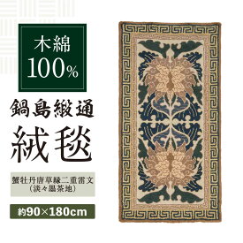 【ふるさと納税】【手刺繍】蟹牡丹唐草縁二重雷文（淡々墨茶地） 約90×180cm / 絨毯 敷物 インテリア / 佐賀県 / 株式会社鍋島緞通吉島家 [41AAAM045]