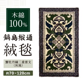 【ふるさと納税】【手刺繍】蟹牡丹縁二重雷文（灰地） 約70×120cm / 絨毯 敷物 インテリア / 佐賀県 / 株式会社鍋島緞通吉島家 [41AAAM046]