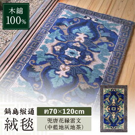 【ふるさと納税】【手刺繍】兜唐花縁雷文（中藍地灰地茶） 約70×120cm / 絨毯 敷物 インテリア / 佐賀県 / 株式会社鍋島緞通吉島家 [41AAAM049]