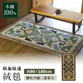 【ふるさと納税】【手刺繍】蟹牡丹縁二重雷文（灰地青） 約90×180cm / 絨毯 敷物 インテリア / 佐賀県 / 株式会社鍋島緞通吉島家 [41AAAM052]