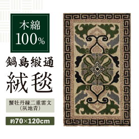 【ふるさと納税】【手刺繍】蟹牡丹縁二重雷文（灰地青） 約70×120cm / 絨毯 敷物 インテリア / 佐賀県 / 株式会社鍋島緞通吉島家 [41AAAM053]