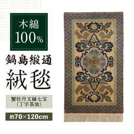 【ふるさと納税】【手織】蟹牡丹文縁七宝（丁字茶地） 約70×120cm / 絨毯 敷物 インテリア / 佐賀県 / 株式会社鍋島緞通吉島家 [41AAAM056]