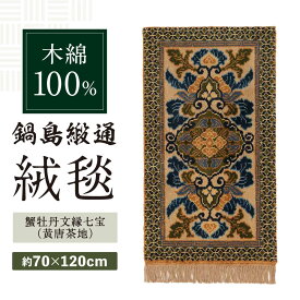 【ふるさと納税】【手織】蟹牡丹文縁七宝（黄唐茶地） 約70×120cm / 絨毯 敷物 インテリア / 佐賀県 / 株式会社鍋島緞通吉島家 [41AAAM057]