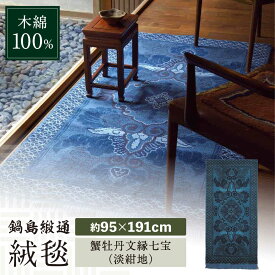 【ふるさと納税】【手織】蟹牡丹文縁七宝（淡紺地） 約95×191cm / 絨毯 敷物 インテリア / 佐賀県 / 株式会社鍋島緞通吉島家 [41AAAM062]