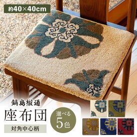 【ふるさと納税】【選べる色】【手刺繍】対角中心柄 約40×40cm / 座布団 敷物 インテリア / 佐賀県 / 株式会社鍋島緞通吉島家 [41AAAM068]
