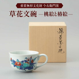 【ふるさと納税】【有田焼】重要無形文化財 草花文碗 (桃絵と椿絵) / 佐賀県 / 今右衛門焼佐賀店有銘堂[41AAAY020]