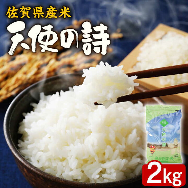 楽天市場】【ふるさと納税】【佐賀県産米】天使の詩2kg（産地限定米  