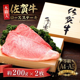 【ふるさと納税】【木箱入】佐賀牛ロースステーキ 計400g（約200g×2枚） / 牛肉 / 佐賀県 / さが風土館季楽 [41AABE005]