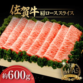 【ふるさと納税】【レビューキャンペーン実施中】佐賀牛肩ローススライス約600g / しゃぶしゃぶ すき焼き 佐賀牛 牛肉 肩ロース ロース / 佐賀県 / さが風土館季楽 [41AABE012]