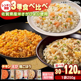 【ふるさと納税】【選べる回数】チキンライス・鶏ごぼうピラフ・えびピラフ 3種食べ比べ 計30-120食分（250g×10袋×3回-12回）/ 佐賀県 チキンライス オムライス 簡単調理 レンチン / さが風土館季楽 [41AABE093]
