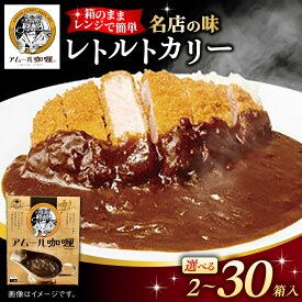 【ふるさと納税】【選べる内容量】半世紀以上続く名店の味「アムールレトルトカリー」2-30箱入 / レンジ 簡単調理 レトルト / 佐賀県 / 旬菜舎さと山 [41AABM010]