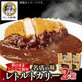 【ふるさと納税】【選べる内容量】半世紀以上続く名店の味「アムールレトルトカリー」2-30箱入 / レンジ 簡単調理 レトルト / 佐賀県 / 旬菜舎さと山 [41AABM010]