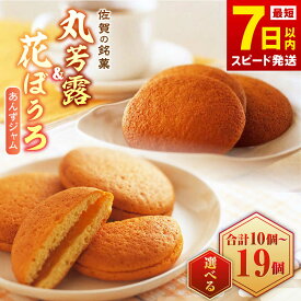 【ふるさと納税】【選べる内容量】丸芳露 ・ 花ぼうろ 詰合せ / まるぼうろ マルボーロ お菓子 スイーツ / 佐賀県 / 株式会社北島 [41AABN001]