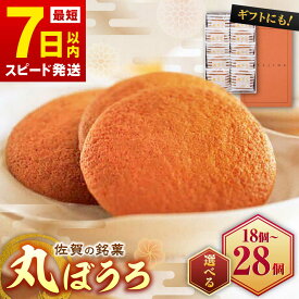 【ふるさと納税】【選べる内容量】丸芳露 18個入-28個入 / まるぼうろ マルボーロ お菓子 スイーツ / 佐賀県 / 株式会社北島 [41AABN002]