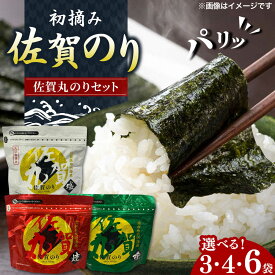 【ふるさと納税】【選べる内容量】佐賀のり「佐賀丸」3袋-6袋 / チャック付き保存袋 ギフト のり 海苔 焼きのり 塩のり 味付けのり おかず 有明海苔 佐賀海苔 / 佐賀県 / 佐賀県有明海漁業協同組合 [41AACC001]