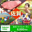 佐賀県の対象施設で使える楽天トラベルクーポン 寄付額20,...