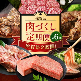 【ふるさと納税】【全6回定期便】 佐賀県の畜産農家を応援！佐賀県肉づくし定期便 / 佐賀牛 鶏肉 豚肉 切り落とし ステーキ ハンバーグ / 佐賀県ふるさと納税 [41AAZZ019]