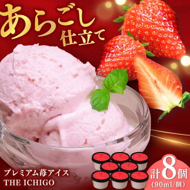 【ふるさと納税】【2026年発送分 先行予約】苺好きが夢中！THE ICHIGO 苺感たっぷりプレミアム苺アイスクリーム 計8個 / いちご イチゴ アイス デザート / 佐賀県 / リフルット株式会社 [41ABAA018]