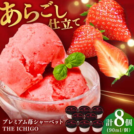 【ふるさと納税】【2026年発送分 先行予約】苺そのままの甘酸っぱさ！THE ICHIGO プレミアム苺シャーベット 計8個 / いちご イチゴ アイス デザート / 佐賀県 / リフルット株式会社 [41ABAA019]