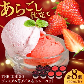 【ふるさと納税】【2026年発送分 先行予約】苺好きが夢中！THE ICHIGO プレミアム苺アイスクリーム＆シャーベット 計8個 / いちご イチゴ アイス デザート / 佐賀県 / リフルット株式会社 [41ABAA020]