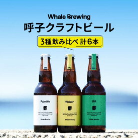 【ふるさと納税】クラフトビールレギュラー3種類6本セット / ペールエールIPAヴァイツェン 呼子クラフトビール 呼子の地ビール / 佐賀県 / WhaleBrewing呼子クラフトビール醸造所 [41ABAF001]