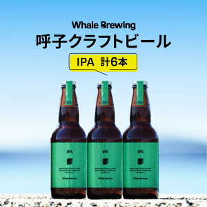 yӂ邳Ɣ[ŁzWhale Brewing IPA 6{Zbg / ENtgr[ ĎqNtgr[ Ďq̒nr[ / ꌧ / WhaleBrewingĎqNtgr[ [41ABAF003]