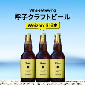【ふるさと納税】Whale Brewing Weizen 6本 / 唐津市地ビール クラフトビール ギフトセット / 佐賀県 / WhaleBrewing呼子クラフトビール醸造所 [41ABAF004]
