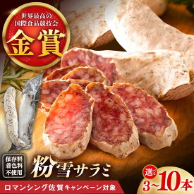 【ふるさと納税】【ロマ佐賀】【選べる内容量】粉雪サラミ3本-10本 / サラミ ギフト 人気 希少 生サラミ 白カビ 熟成 おつまみ / 佐賀県 / 有限会社ふるさと倶楽部 [41ABCM001]