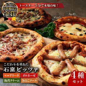 【ふるさと納税】【ロマ佐賀】匠のこだわり石窯ピザ 4種セット（マルゲリータ・ボロネーゼ・海苔クリーム・キノコ）冷凍ピザ 簡単調理 手軽 焼くだけ / 佐賀県 / ふるさと倶楽部 [41ABCM010]
