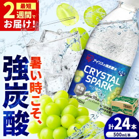 【ふるさと納税】無糖の強炭酸！CRYSTAL SPARK（シャインマスカット） 500ml×24本 / 炭酸水 強炭酸 無糖炭酸水 スパークリングウォーター 500ml 24本 1ケース 大容量 まとめ買い 箱買い ドリンク 飲料 ソフトドリンク / 佐賀県 / アイリスオーヤマ株式会社 [41ACAA102]