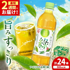 【ふるさと納税】アイリスのお茶「緑」500ml×24本 / 茶 緑茶 ペットボトル / 佐賀県 / アイリスオーヤマ株式会社[41ACAA121]