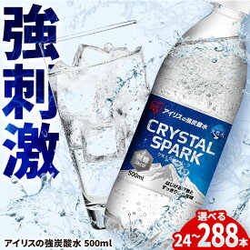 【選べる単品・定期便】アイリスの強炭酸水！CRYSTAL SPARK（プレーン）500ml 計24本-288本 / 炭酸水 強炭酸 ふるさと納税 炭酸 強刺激 ゼロカロリー 無糖 割材 500ml ペットボトル 国産 スパークリングウォーター 大容量 / 佐賀県 / アイリスオーヤマ株式会社 [41ACAA094]
