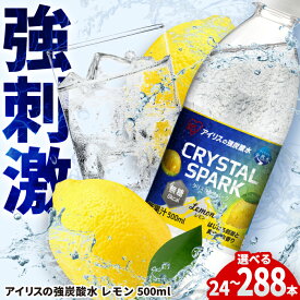 【選べる単品・定期便】アイリスの強炭酸水！CRYSTAL SPARK（レモン）500ml 計24本-288本 / 炭酸水 強炭酸 炭酸 ペットボトル ふるさと納税 クリスタルスパーク 爽やか 涼しい 夏 ソーダ ハイボール サワー ダイエット / 佐賀県 / アイリスオーヤマ株式会社 [41ACAA095]