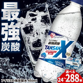 【選べる単品・定期便！】アイリス史上最強炭酸！TANSAN X 炭酸水 450ml×24本 / 炭酸水 強炭酸 ソーダ 炭酸 ペットボトル 強い 強烈 涼しい 爽やか クリスタルスパーク すっきり夏 夏休み BBQ クールダウン 水分補給 / 佐賀県 / アイリスオーヤマ株式会社 [41ACAA103]